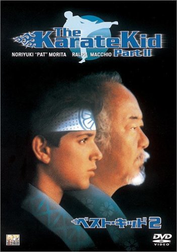 【中古】ベスト・キッド 2 [DVD]