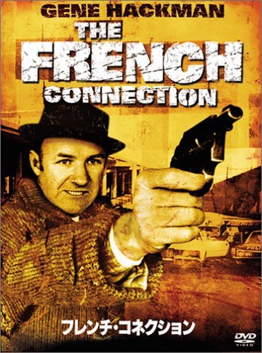 【中古】フレンチ・コネクション [DVD]