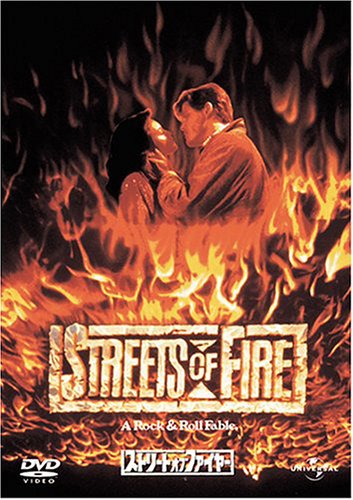 【中古】ストリート・オブ・ファイヤー [DVD]