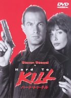 【中古】ハード・トゥ・キル [DVD]