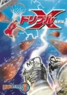 【中古】ドリブルX〈特別編〉 [DVD]