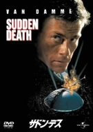 【中古】サドン・デス [DVD]