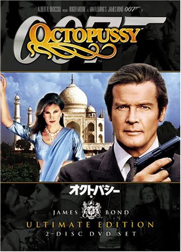 【中古】007 オクトパシー アルティメット・エディション [DVD]