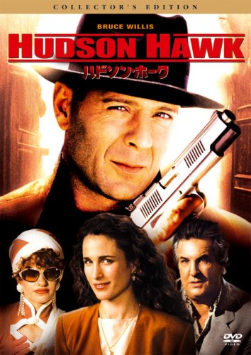 【中古】ハドソン・ホーク コレクターズ・エディション [DVD]