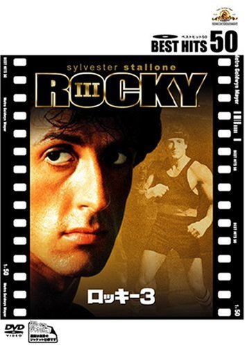 【中古】ロッキー3 [DVD]