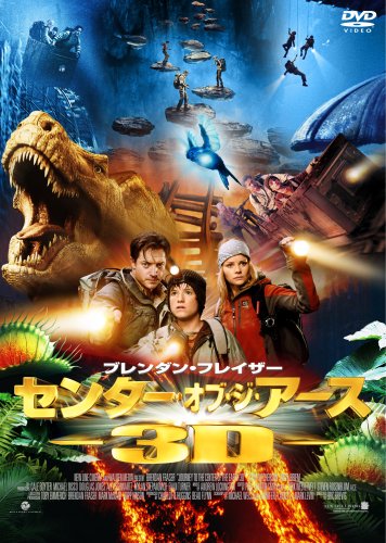 【中古】センター・オブ・ジ・アース 3Dプレミアム・エディション (初回限定生産) [DVD]