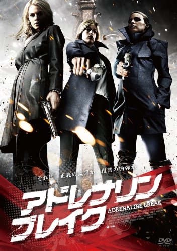 【中古】アドレナリン・ブレイク [DVD]