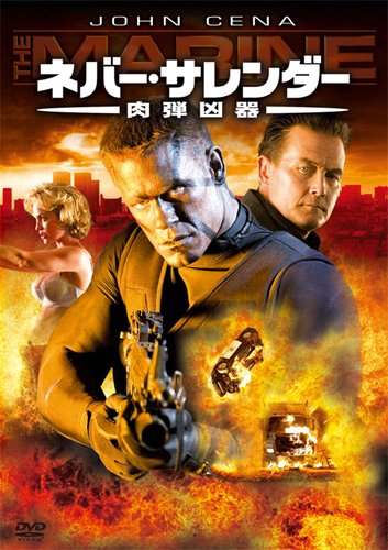 【中古】ネバー・サレンダー 肉弾凶器 [DVD]