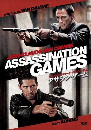 【中古】ジャン＝クロード・ヴァン・ダム／アサシン・ゲーム [DVD]