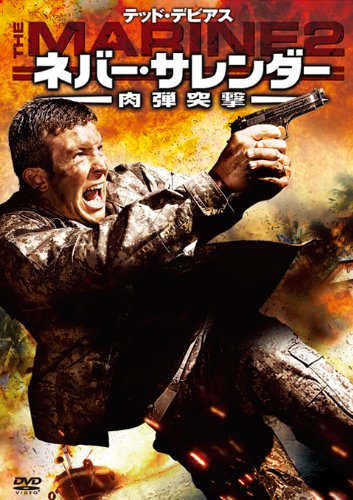 By Title: Ma Line - 【中古】ネバー・サレンダー　肉弾突撃 [DVD]