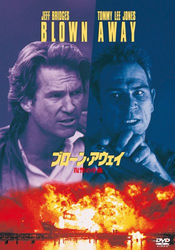 【中古】ブローン・アウェイ　復讐の序曲 [DVD]