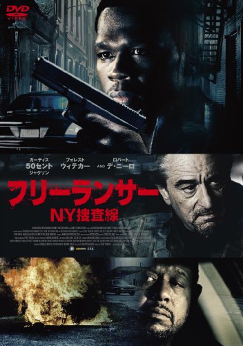 【中古】フリーランサー NY捜査線 [DVD]