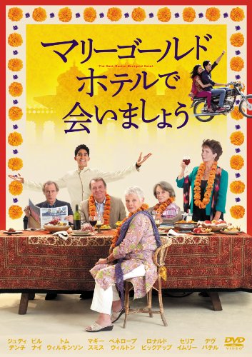 【中古】マリーゴールド・ホテルで会いましょう [DVD]