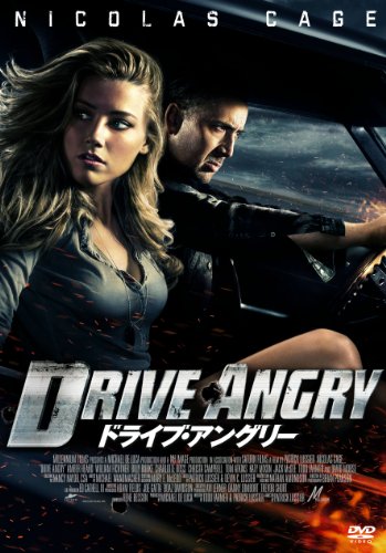 【中古】ドライブ・アングリー [DVD]