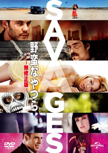 【中古】野蛮なやつら/SAVAGES-ノーカット版- [DVD]