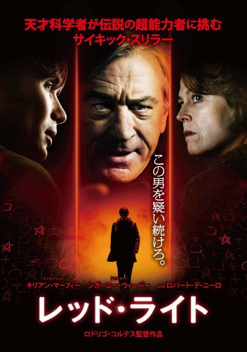 【中古】レッド・ライト [DVD]