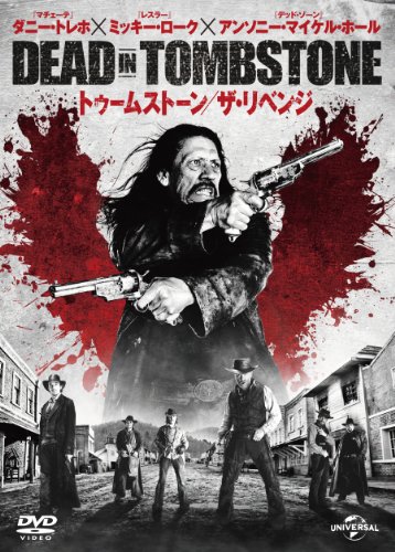 【中古】トゥームストーン/ザ・リベンジ [DVD]