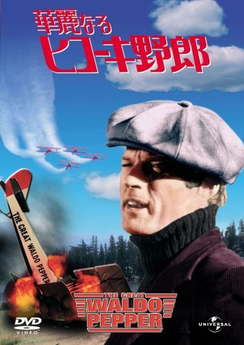 【中古】華麗なるヒコーキ野郎 [DVD]