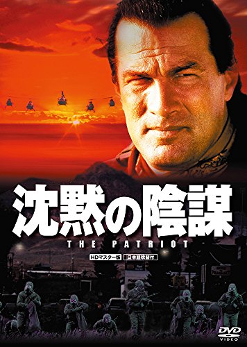 【中古】沈黙の陰謀 HDマスター版 [DVD]