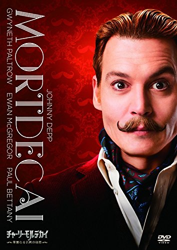 【中古】チャーリー・モルデカイ 華麗なる名画の秘密(初回限定版) [DVD]