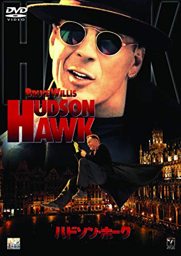【中古】ハドソン・ホーク [DVD]