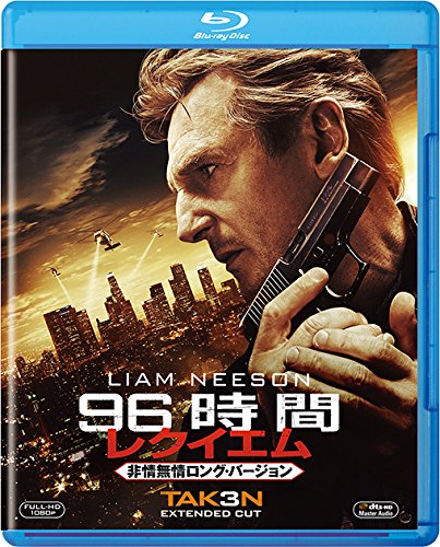 【中古】96時間/レクイエム(非情無情ロング・バージョン) [Blu-ray]
