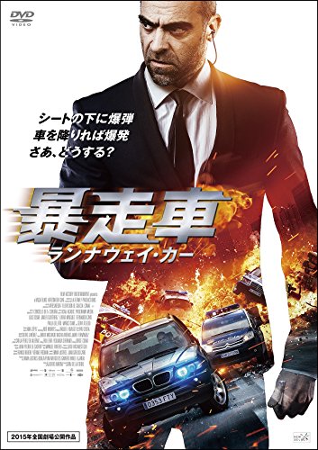 【中古】暴走車 ランナウェイ・カー [DVD]