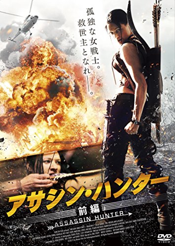 【中古】アサシン・ハンター 前編 [DVD]