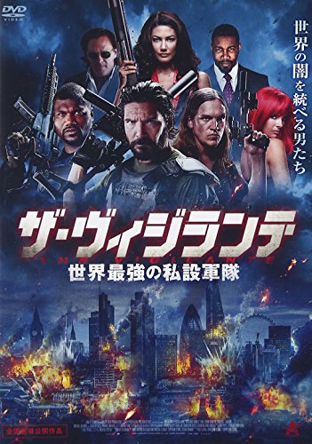 【中古】ザ・ヴィジランテ 世界最強の私設軍隊 [DVD]