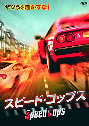楽天Come to Store【中古】スピード・コップス LBXC-207 [DVD]