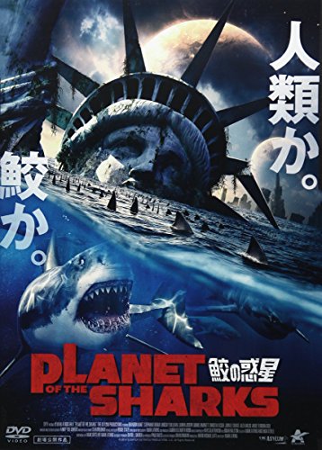 【中古】PLANET OF THE SHARKS 鮫の惑星 [DVD]