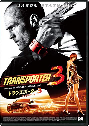 【中古】トランスポーター3 アンリミテッド スペシャル・プライス [DVD]