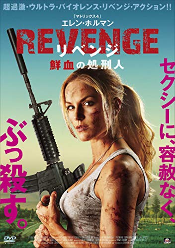 【中古】REVENGE リベンジ (鮮血の処刑人) [DVD]