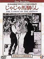 【中古】じゃじゃ馬ならし [DVD]
