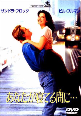 【中古】あなたが寝てる間に… [DVD]