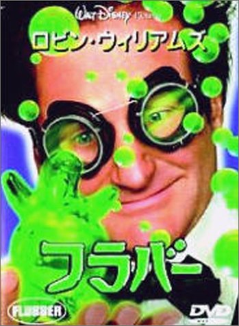 【中古】フラバー [DVD]