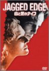 【中古】白と黒のナイフ [DVD]