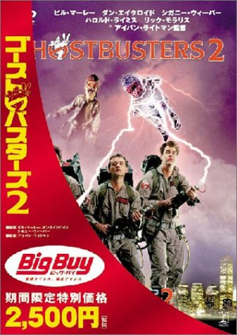 【中古】ゴーストバスターズ2 [DVD]