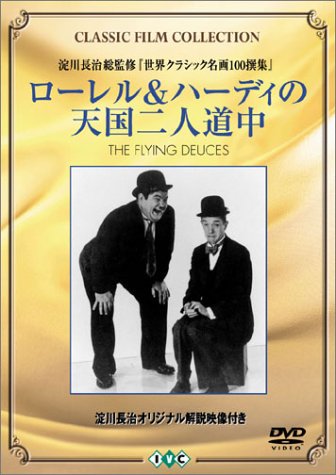 ローレル&ハーディ　輸入版DVD-BOX Amazon.co.jp: ローレル&ハーディ天国二人道中 【淀川長治解説
