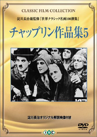 ご来店ありがとうございます。昭和・平成のCD、DVD、家電、音響機器など希少な商品も多数そろえています。レコード、楽器の取り扱いはございません。掲載していない商品もお探しいたします。映像商品にはタイトル最後に[DVD]、[Blu-ray]と表記しています。表記ないものはCDとなります。お気軽にメールにてお問い合わせください。チャップリン作品集 (5) [DVD]【メーカー名】アイ・ヴィー・シー【メーカー型番】【ブランド名】アイ ヴィー シー【商品説明】チャップリン作品集 (5) [DVD]・中古品（ユーズド品）について商品画像はイメージです。中古という特性上、使用に影響ない程度の使用感・経年劣化（傷、汚れなど）がある場合がございます。商品のコンディション、付属品の有無については入荷の度異なります。また、中古品の特性上、ギフトには適しておりません。商品名に『初回』、『限定』、『〇〇付き』等の記載がございましても、特典・付属品・保証等は原則付属しておりません。付属品や消耗品に保証はございません。当店では初期不良に限り、商品到着から7日間は返品を受付けております。注文後の購入者様都合によるキャンセル・返品はお受けしていません。他モールでも併売している商品の為、完売の際は在庫確保できない場合がございます。ご注文からお届けまで1、ご注文⇒ご注文は24時間受け付けております。2、注文確認⇒ご注文後、当店から注文確認メールを送信します。3、在庫確認⇒新品、新古品：3-5日程度でお届け。※中古品は受注後に、再検品、メンテナンス等により、お届けまで3日-10日営業日程度とお考え下さい。米海外倉庫から取り寄せの商品については発送の場合は3週間程度かかる場合がございます。　※離島、北海道、九州、沖縄は遅れる場合がございます。予めご了承下さい。※配送業者、発送方法は選択できません。お電話でのお問合せは少人数で運営の為受け付けておりませんので、メールにてお問合せお願い致します。お客様都合によるご注文後のキャンセル・返品はお受けしておりませんのでご了承下さい。ご来店ありがとうございます。昭和・平成のCD、DVD、家電、音響機器など希少な商品も多数そろえています。レコード、楽器の取り扱いはございません。掲載していない商品もお探しいたします。映像商品にはタイトル最後に[DVD]、[Blu-ray]と表記しています。表記ないものはCDとなります。お気軽にメールにてお問い合わせください。