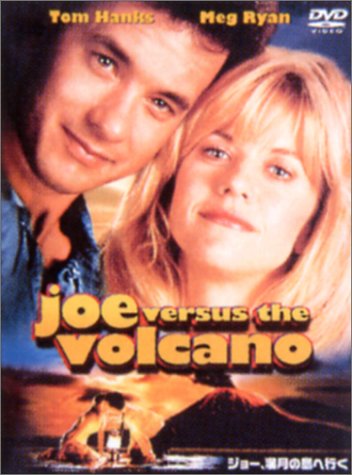 【中古】ジョー、満月の島へ行く [DVD]