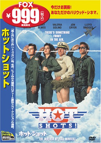 【中古】ホット・ショット [DVD]