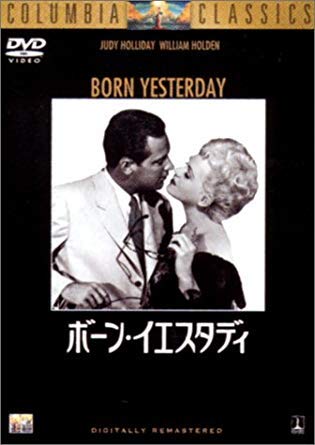 【中古】ボーン・イエスタディ [DVD]