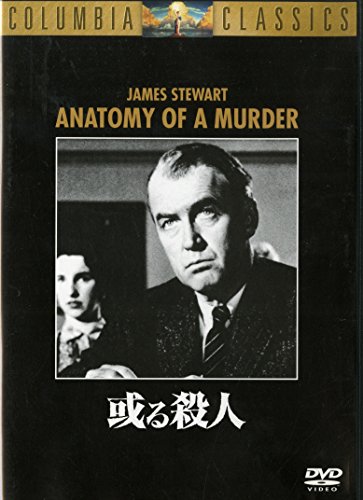 【中古】或る殺人 [DVD]