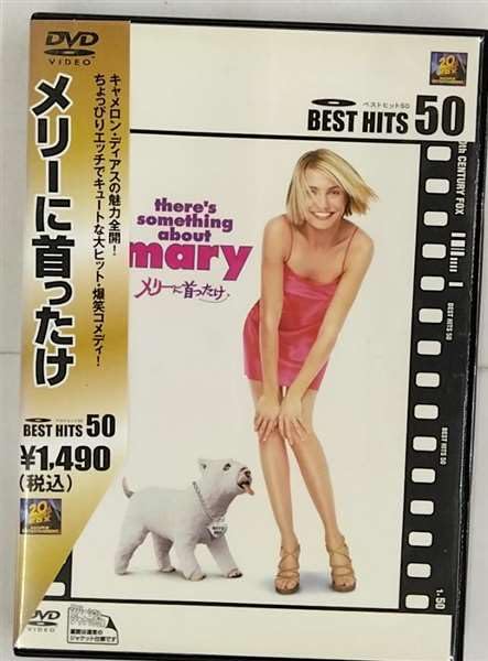 【中古】メリーに首ったけ [DVD]