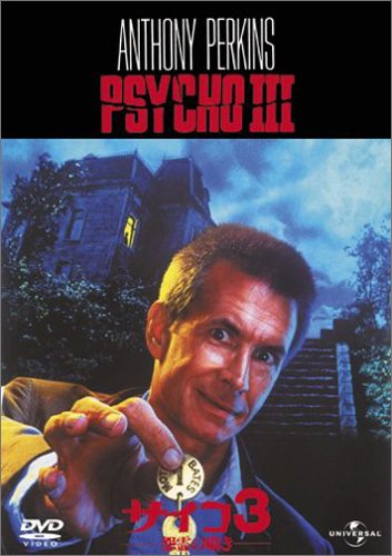 【中古】サイコ3 / 怨霊の囁き [DVD]