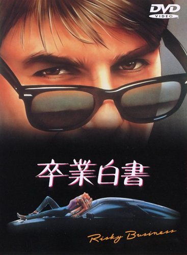 【中古】卒業白書 [DVD]