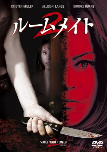 【中古】ルームメイト 2 [DVD]