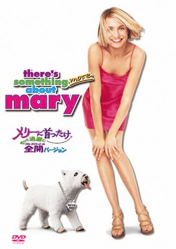 【中古】メリーに首ったけ もっと過激に全開(フルスロットル)バージョン (2枚組 プレミアム) [DVD]...