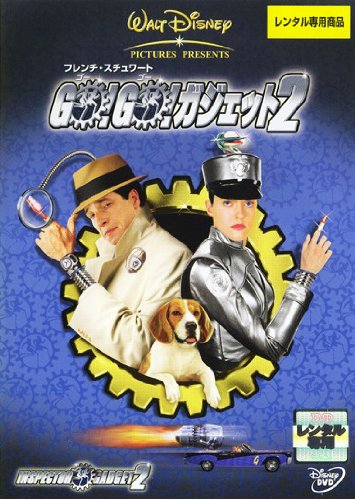 【中古】GO!GO!ガジェット2 [DVD]